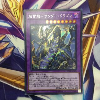 超雷龍-サンダー・ドラゴン　シークレットレア【39395-37】