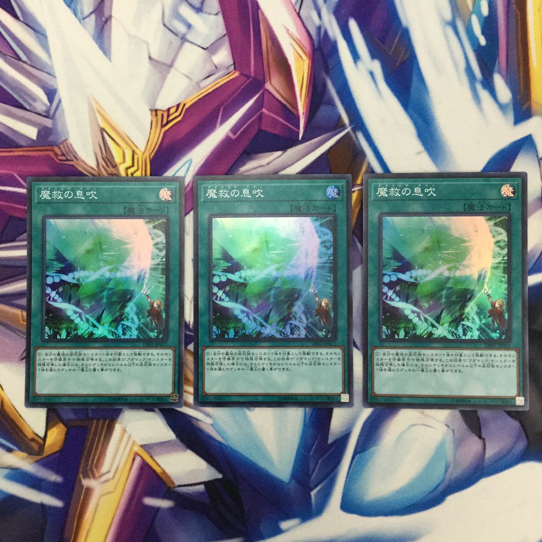 魔救の息吹　スーパーレア　3枚【39396-37】