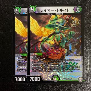 ライマー・ドルイド2枚