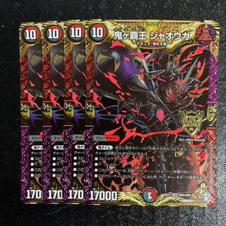 鬼ヶ覇王 ジャオウガ4枚