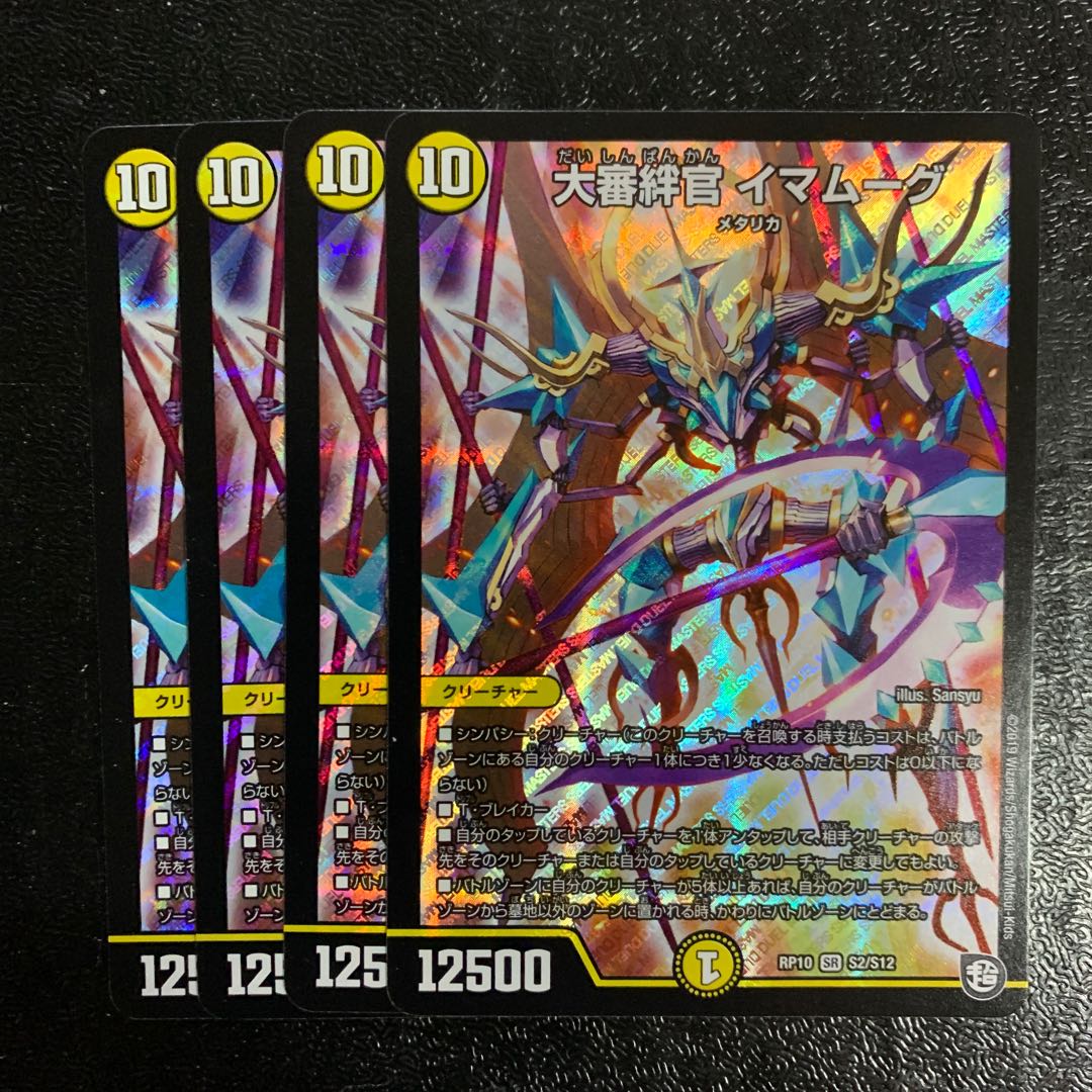 大審絆官 イマムーグ4枚