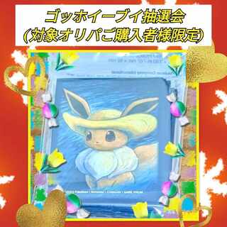 当選者決定！【対象者様限定】ゴッホイーブイデッキスリーブ抽選会　TAIRI'sオリパ 1枚