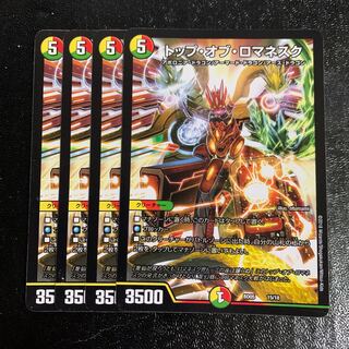 トップ・オブ・ロマネスク4枚