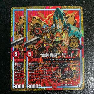 “魔神轟怒”ブランド2枚