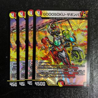 GOOOSOKU・ザボンバ4枚