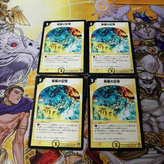 星龍の記憶　4枚