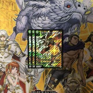 ドルツヴァイ・アステリオ 3枚  デュエルマスターズ 3枚