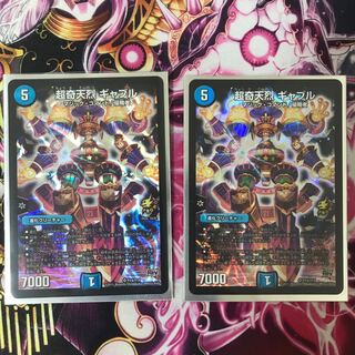 超奇天烈ギャブル2枚