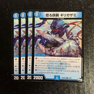 唸る鉄腕 ギリガザミ4枚