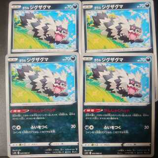 ガラルジグザグマ 四枚セット