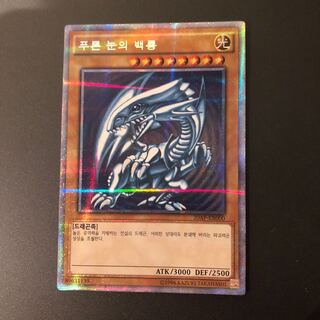 青眼の白龍　韓国語　プリズマティックシークレットレア