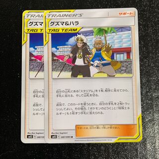 グズマ＆ハラ2枚