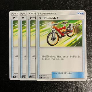 ダートじてんしゃ4枚