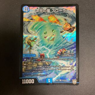 次元の嵐 スコーラー