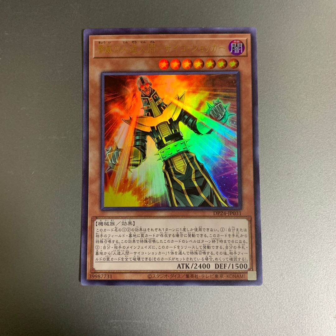 脅威の人造人間-サイコ・ショッカー UR