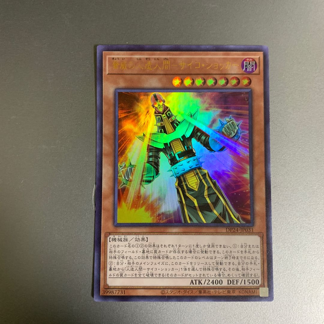 脅威の人造人間-サイコ・ショッカー UR