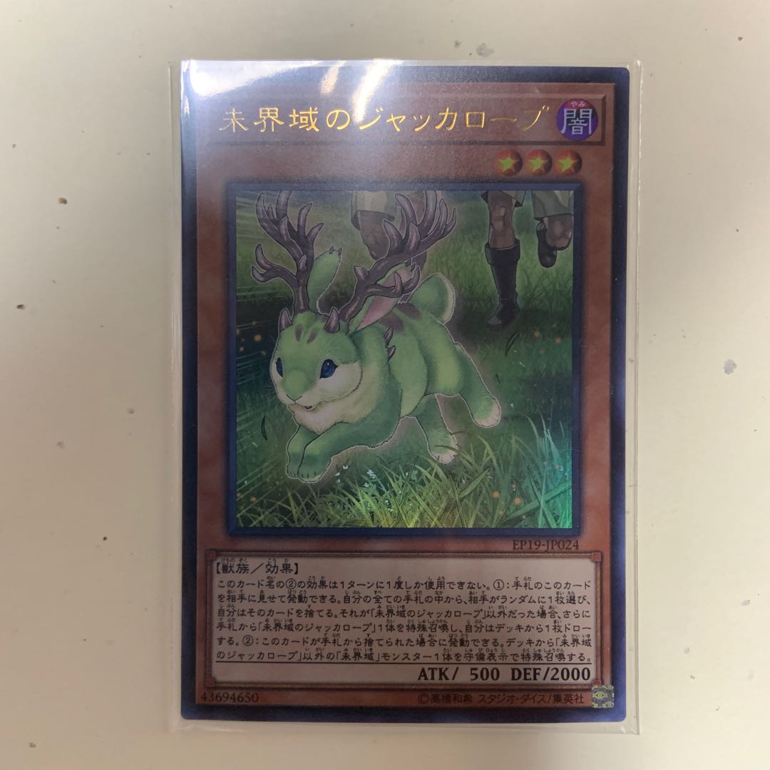 未界域のジャッカロープ UR