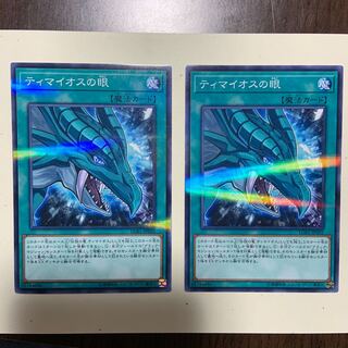 ティマイオスの眼 P-N 2枚セット