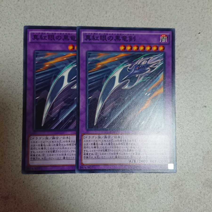 真紅眼の黒竜剣
