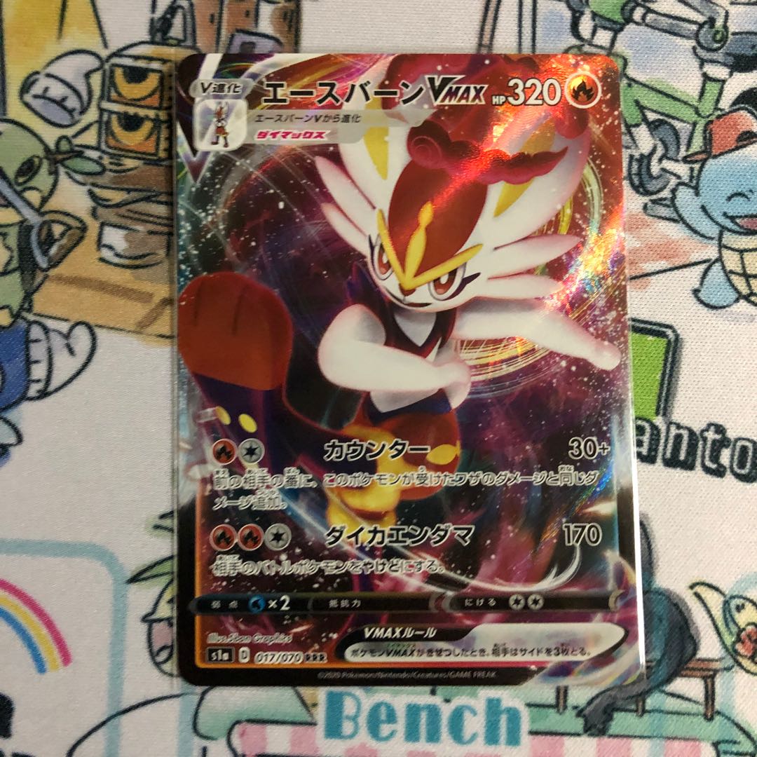 エースバーンVMAX