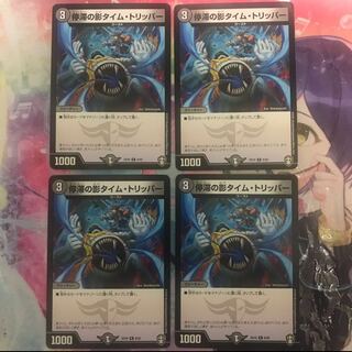 停滞の影タイム・トリッパー