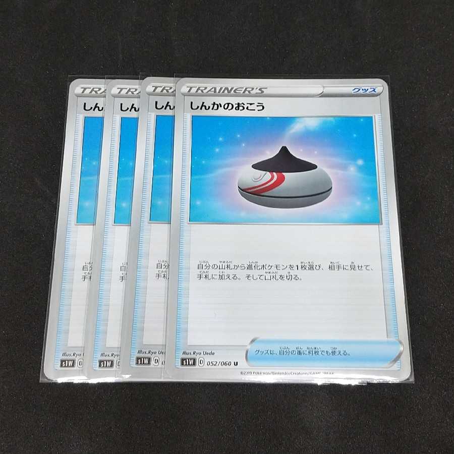 しんかのおこう 四枚セット