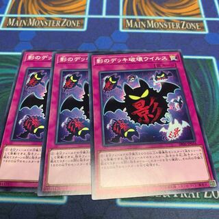 影のデッキ破壊ウイルス