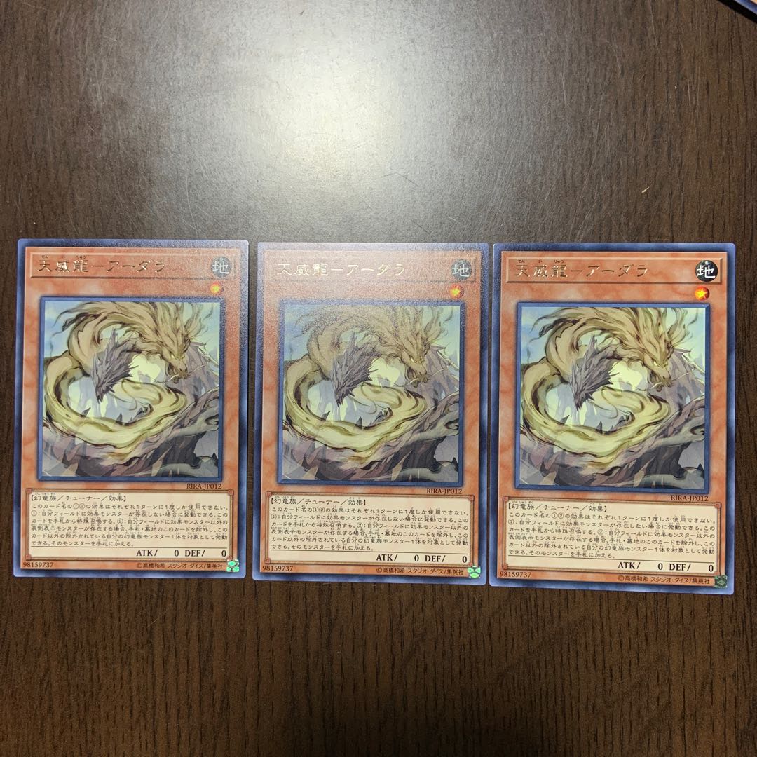 天威龍-アーダラ R 3枚セット