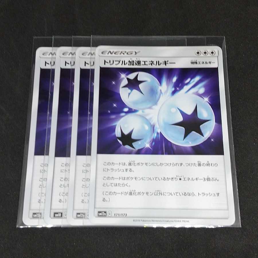 トリプル加速エネルギー 四枚セット
