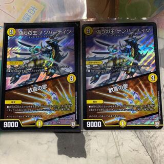 偽りの王 ナンバーナイン