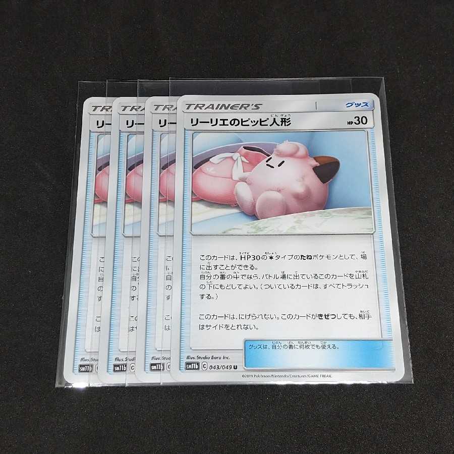 リーリエのピッピ人形 四枚セット