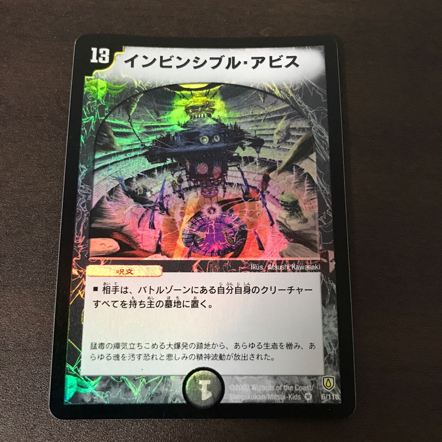 インビンシブル・アビス