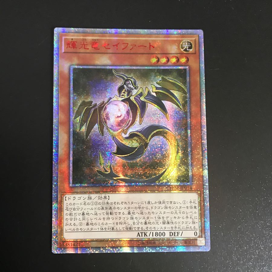 輝光竜セイファート アジア20thシークレットレア
