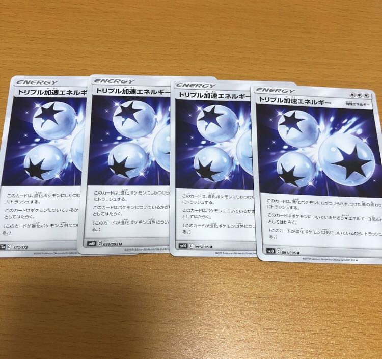 トリプル加速エネルギー 4枚セット