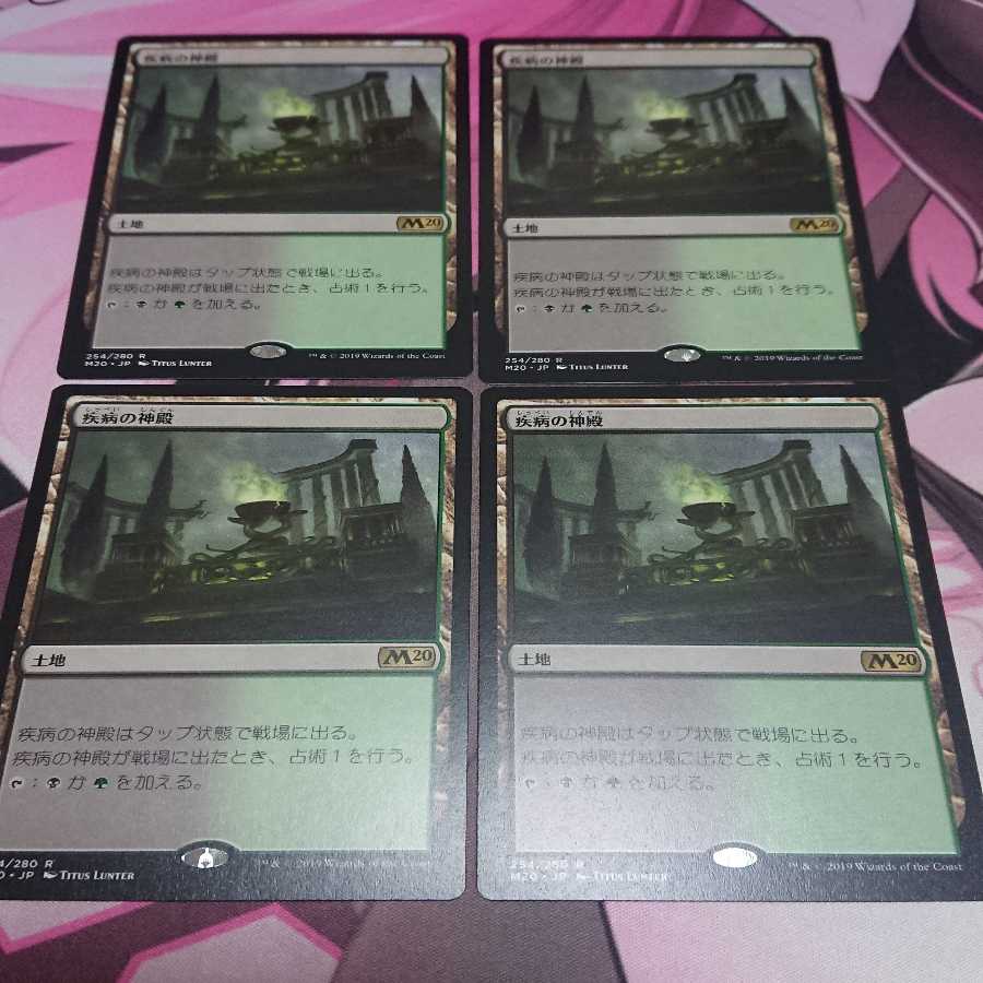 疾病の神殿 4枚 4枚