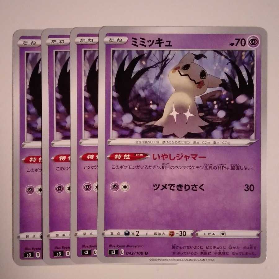 ミミッキュ いやしジャマー 4枚