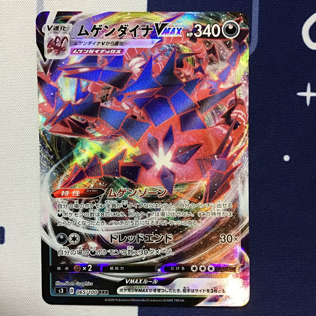 ムゲンダイナVMAX RRR