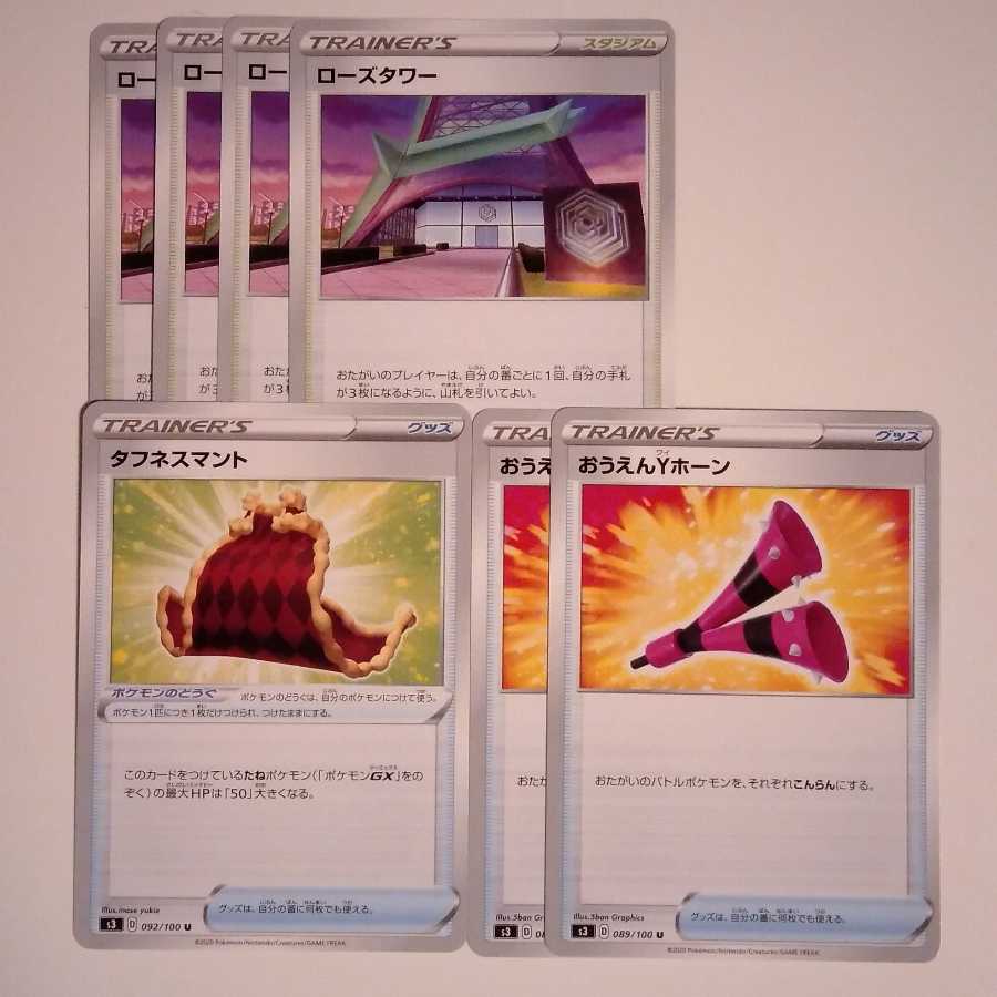 ローズタワー 4枚、おうえんYホーン 2枚、タフネスマント 1枚