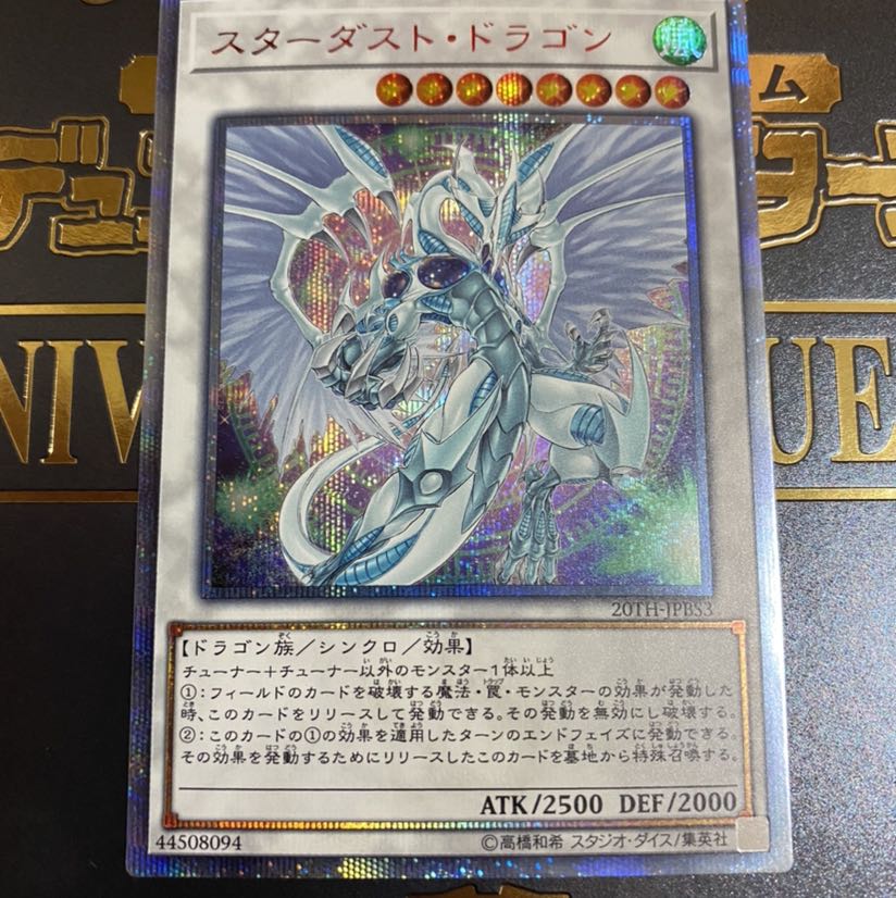 スターダスト・ドラゴン 20thSE