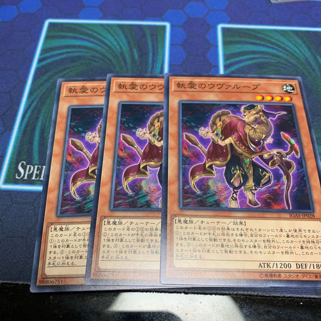 執愛のウヴァループ