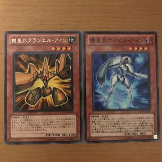 機皇兵グランエル・アイン他1枚