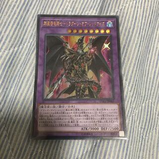 超魔導竜騎士-ドラグーン・オブ・レッドアイズ UR