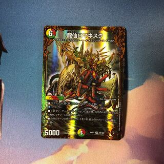 龍仙ロマネスク