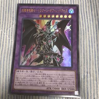 超魔導竜騎士-ドラグーン・オブ・レッドアイズ UR