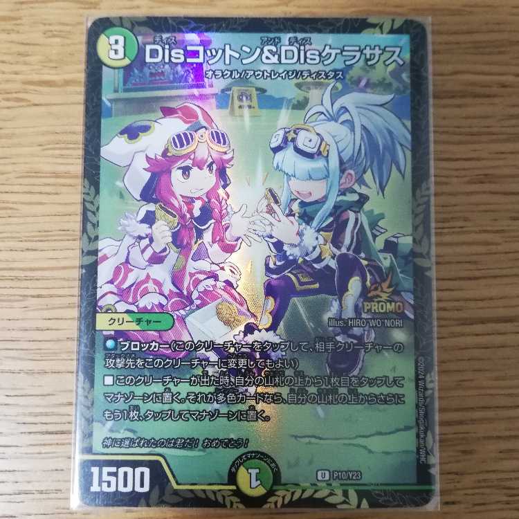 DIS Cotton & DIS Kerasus [U] {P10/Y23}