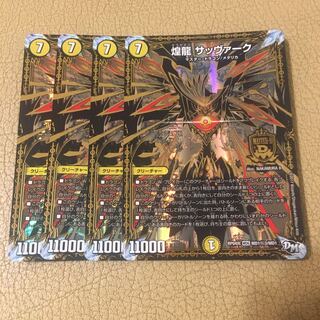 煌龍サッヴァークキラゼオスサッヴァーク