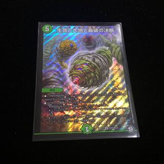 生命と大地と轟破の決断