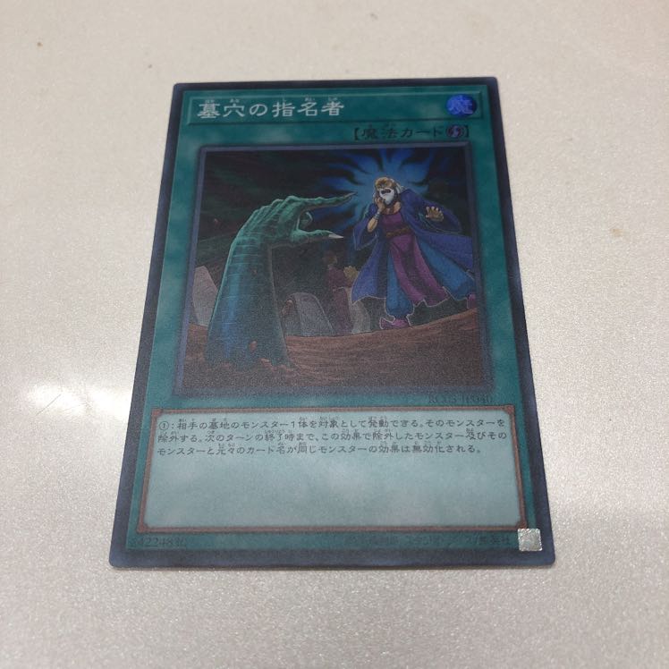 墓穴の指名者 SR