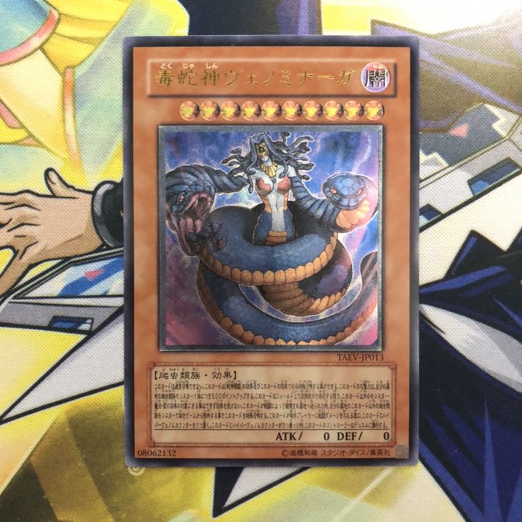 毒蛇神ヴェノミナーガ UL 1枚