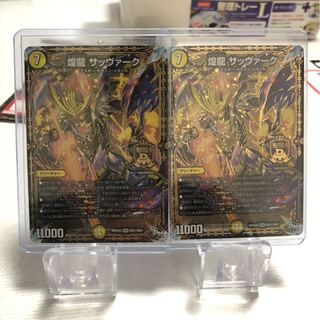 煌龍 サッヴァーク